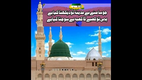 Jo samne hai Madina to dekhta kia hai