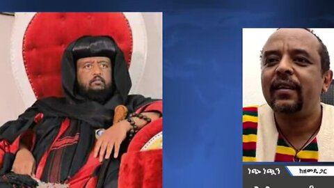 ሲኖዶሱን ከውስጥ ሆኖ እየበጠበጠ ያለው ሰው ይፋ ሆነ - መ/ር ዘመድኩን በቀለ