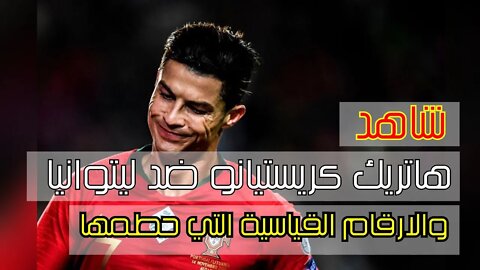 رونالدو يبدع ويسجل هاتريك اخر مع البرتغال ضد ليتوانيا | محطماً بذلك عدة ارقام قياسية 🔥