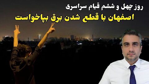 روز چهل و ششم قیام سراسری: اصفهان با قطع شدن برق بپاخواست (11 آبان ماه 2581 )