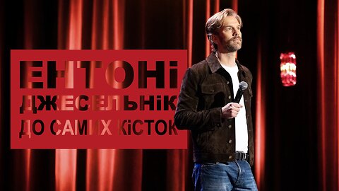 Ентоні Джесельнік: До самих кісток (2024)