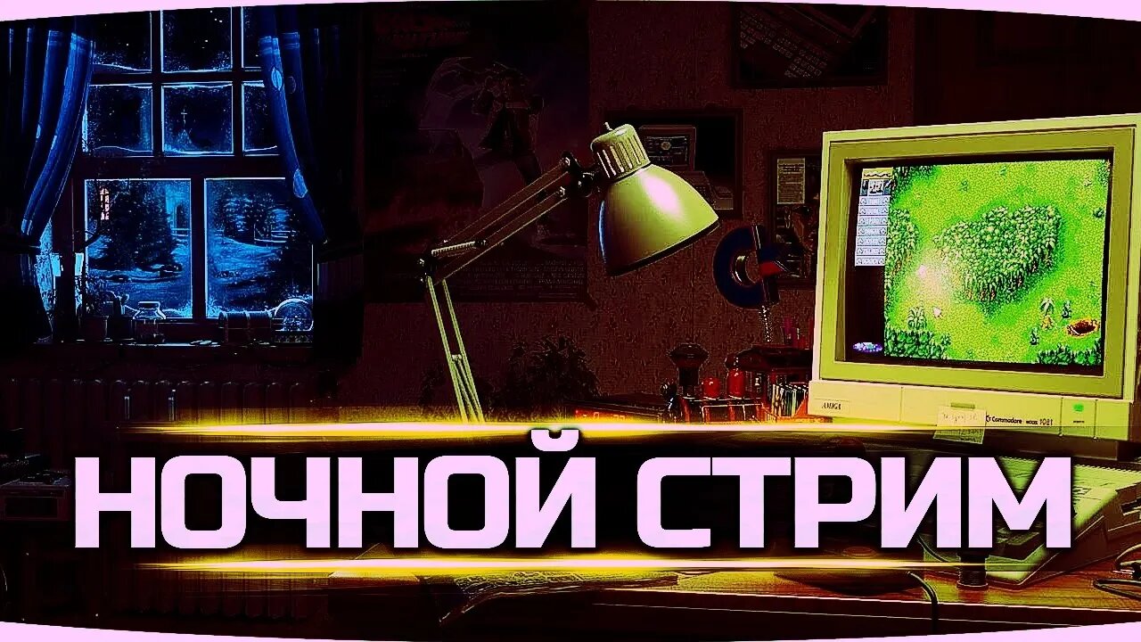 ПРОСТО НОЧНОЙ СТРИМ ► СИДИМ, БОЛТАЕМ, ОТДЫХАЕМ #STREAM #СТРИМ