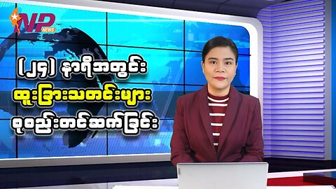 ပြည်တွင်း/ပြည်ပမှ(၂၄) နာရီအတွင်း စိတ်ဝင်စားဖွယ်သတင်းများအား စုစည်းတင်ဆက်ခြင်း