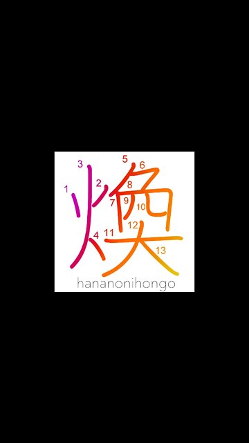 煥 - shine/brilliance - Learn how to write Japanese Kanji 煥 - hananonihongo.com