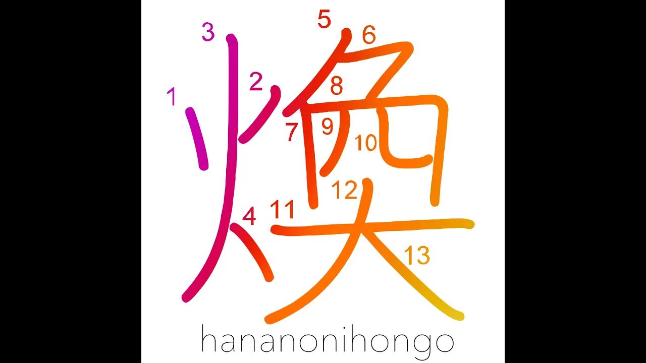 煥 - shine/brilliance - Learn how to write Japanese Kanji 煥 - hananonihongo.com