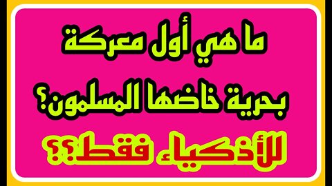 ثقافة اسلامية - اسئلة ثقافية متنوعة - اسئله عن رسل الله - معلومات ومسابقات - الغاز ومنوعات