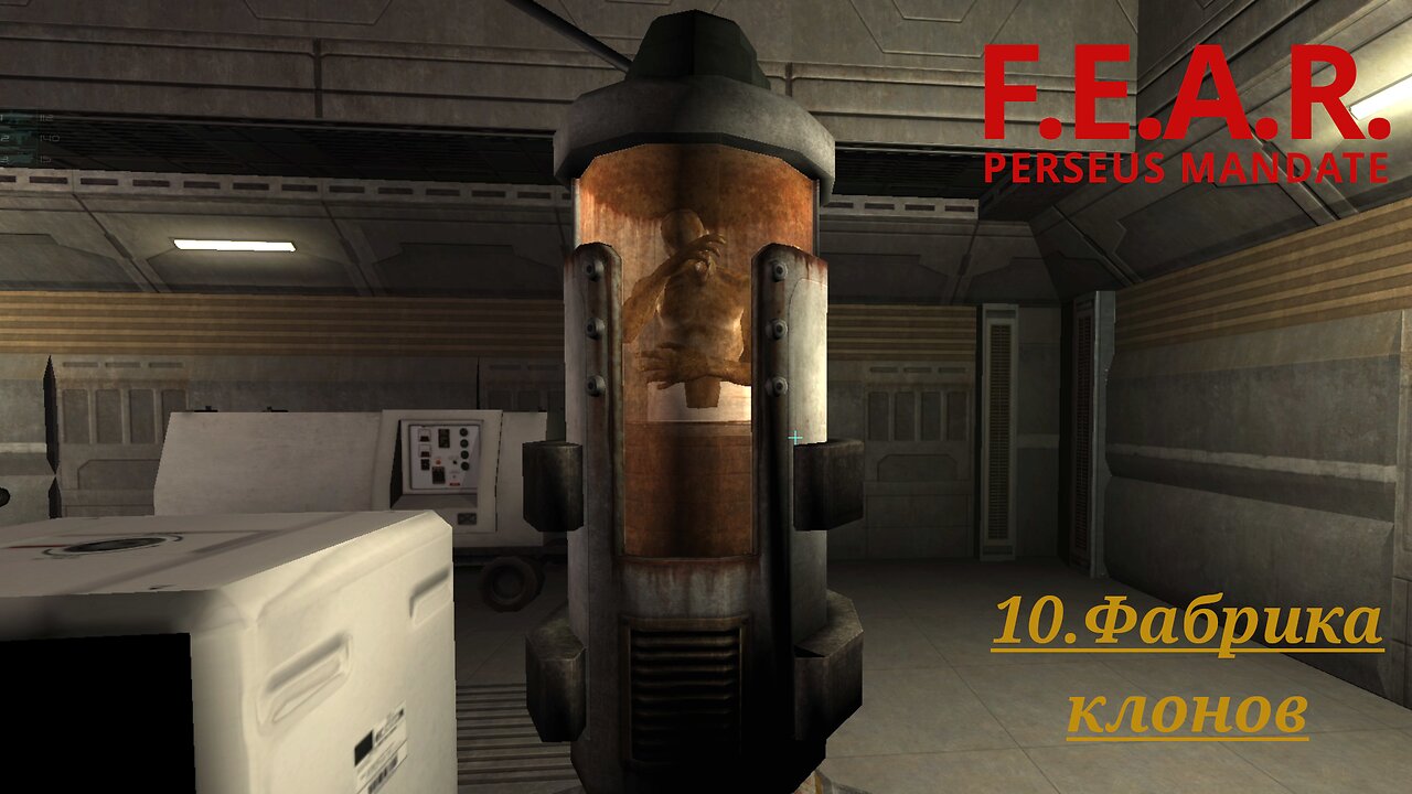 10. Фабрика клонов | F.E.A.R.: Perseus Mandate