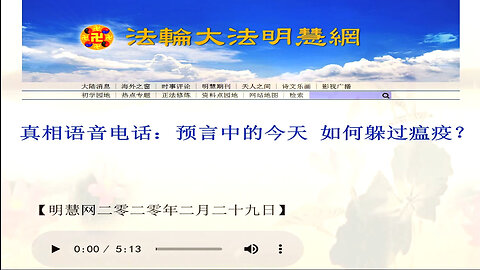 真相语音电话：预言中的今天 如何躲过瘟疫？2020.02.29