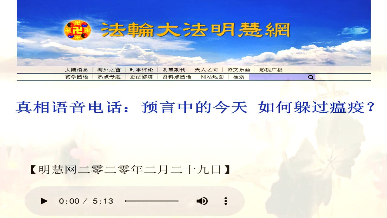 真相语音电话：预言中的今天 如何躲过瘟疫？2020.02.29