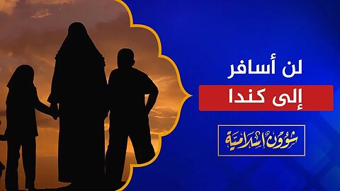 أم مغربية: لن أسافر إلى كندا ولو أعيش في خيمة!