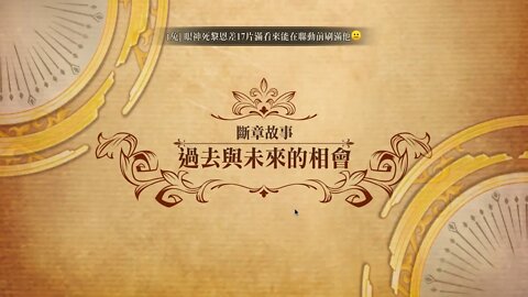 過去與未來的相會 斷章故事 世界地圖章節 夢幻模擬戰 Mobile