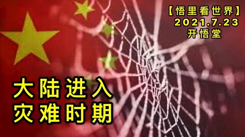 KWT2144大陆进入灾难时期20210723-9【悟里看世界】