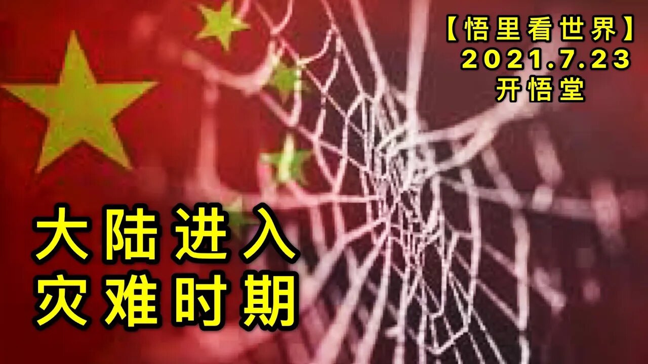 KWT2144大陆进入灾难时期20210723-9【悟里看世界】