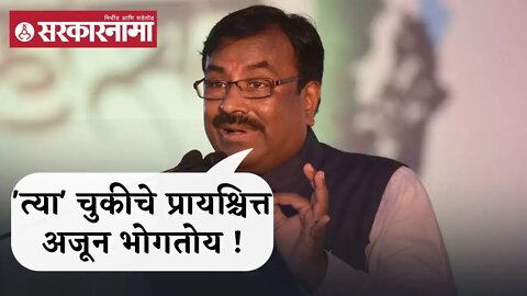 Sudhir Mungatiwar | त्या चुकीचे प्रायश्चित्त अजून भोगतोय !;मुनगुंटीवारांचे सूचक वक्तव्य | Sarkarnama