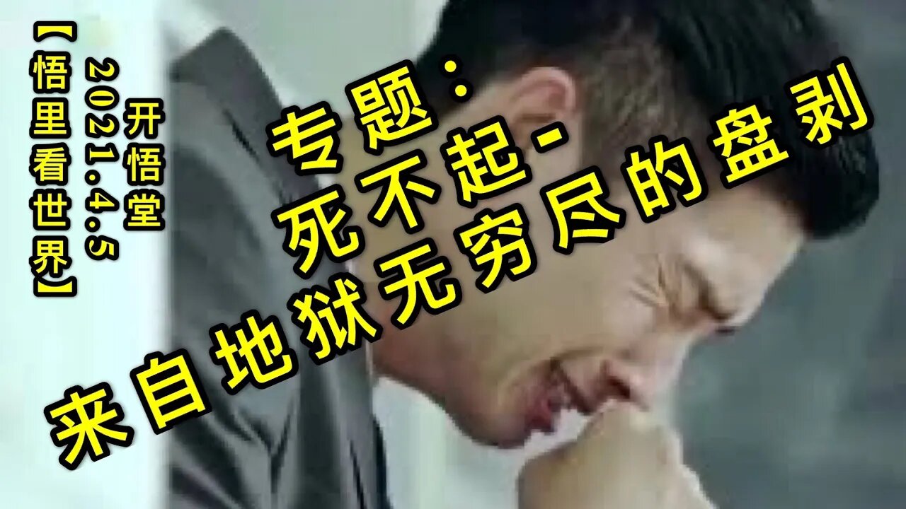 KWT1451专题:死不起-来自地狱无穷尽的盘剥20210405-8【悟里看世界】