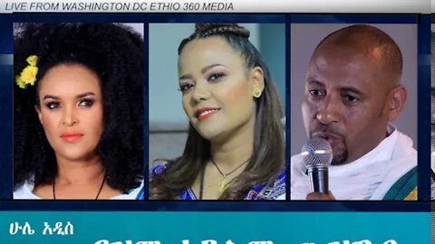 Ethio 360 Hule Addis Tewelde Beyene (Teborne) Saturday July 25, 2020