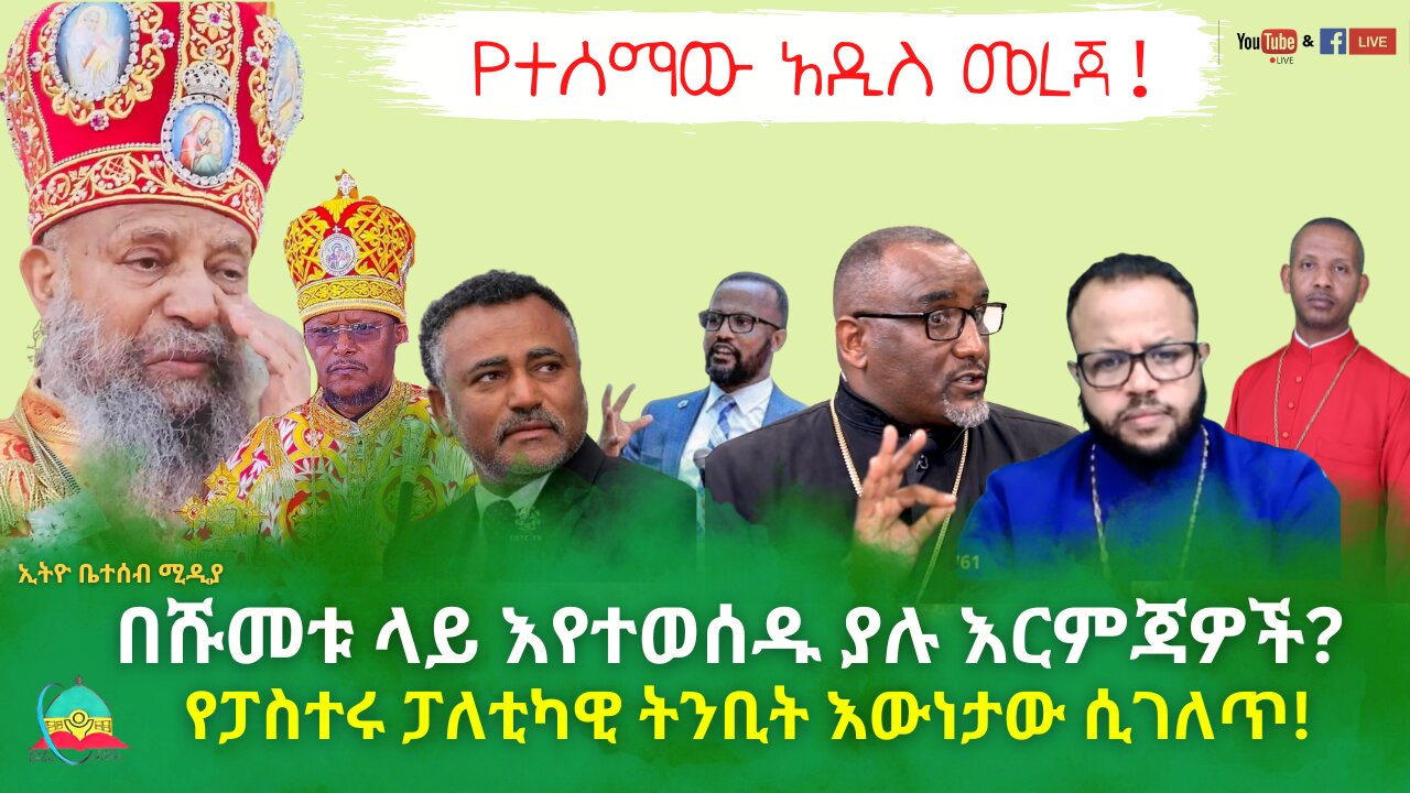 የተሰማው አዲስ መረጃ ; በሹመቱ ላይ እየተወሰዱ ያሉ እርምጃዎች // የፓስተሩ ፓለቲካዊ ትንቢት እውነታው ሲገለጥ #ቤተሰብ #Beteseb