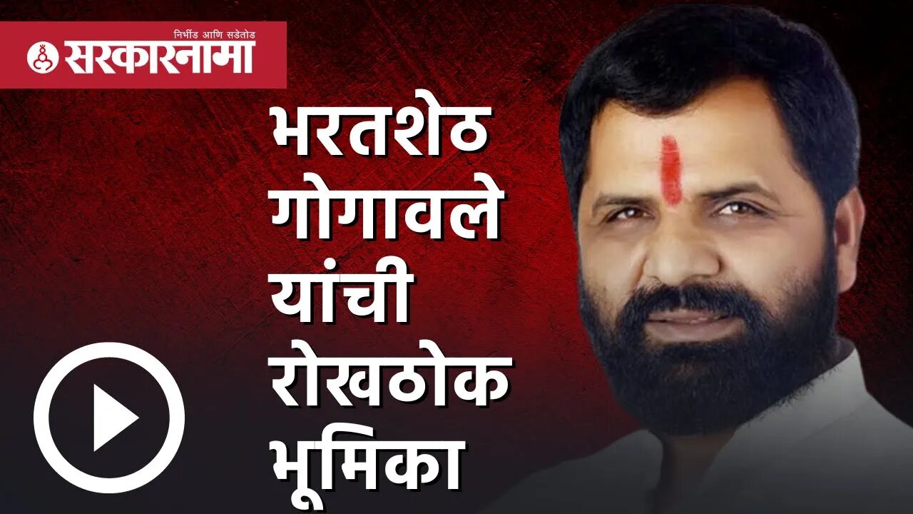 Guwahati News | Bharatshet Gogawale यांची रोखठोक भूमिका | Eknath shinde | Shivsena | Sarkarnama