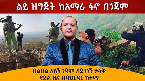 በልበል አለኝ ጎጃም አጀገነኝ ታላቅ የድል ዜና በባህርዳር ከተማ - ልይ ዝግጅት ከአማራ ፋኖ በጎጃም