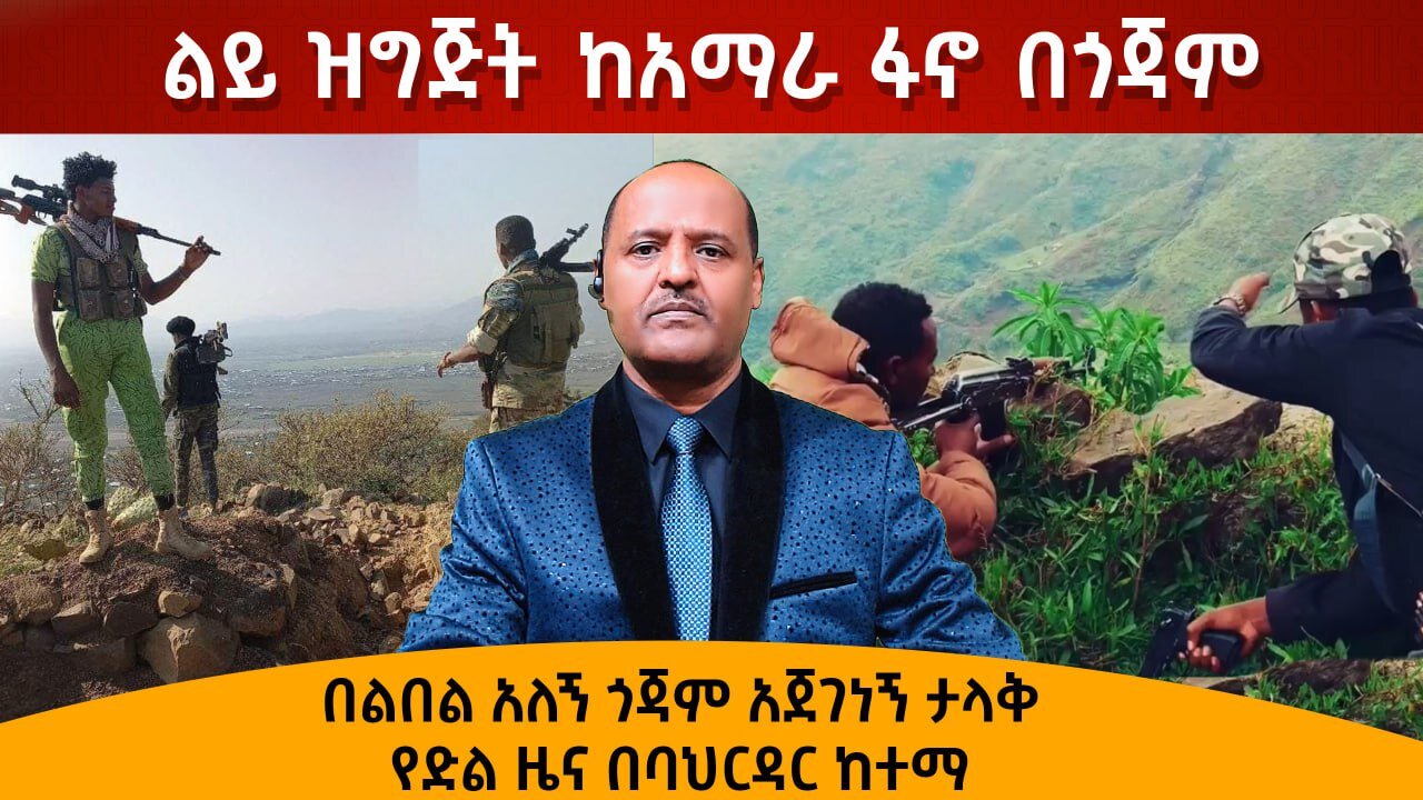 በልበል አለኝ ጎጃም አጀገነኝ ታላቅ የድል ዜና በባህርዳር ከተማ - ልይ ዝግጅት ከአማራ ፋኖ በጎጃም