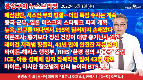 [홍성구의 뉴스브리핑] '22.6.1(수): 서스먼 무죄 평결/미중 우주전쟁 서막/뉴욕 195억불 손해/BTS 백악관 기자회견/ICE 아동성매매범 43명 체포/HHS환경정의국 설립