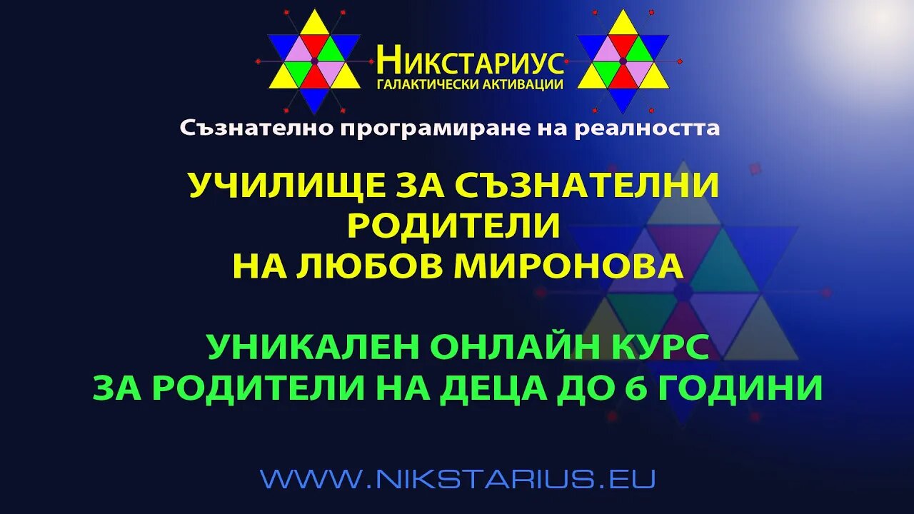 УЧИЛИЩЕ ЗА СЪЗНАТЕЛНИ РОДИТЕЛИ С ЛЮБОВ МИРОНОВА - СИЛНА ПРЕПОРЪКА ЗА РОДИТЕЛИ - НИКСТАРИУС - 208