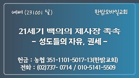 21세기 백의의 제사장족속 - 성도들의 자유, 권세(히 10:10~18) (231001 일) [예배] 한밝모바일교회