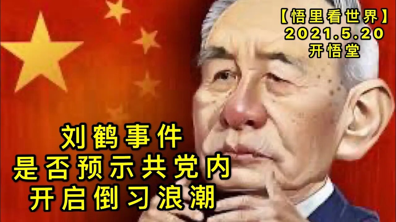 KWT1740刘鹤事件是否预示共党内开启倒习浪潮20210520-2【悟里看世界】