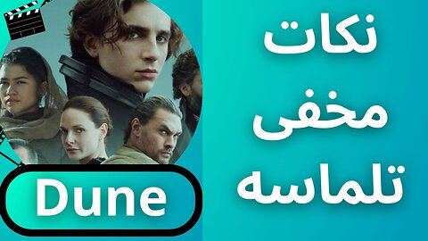 Dune movie review(بررسی فیلم تلماسه)