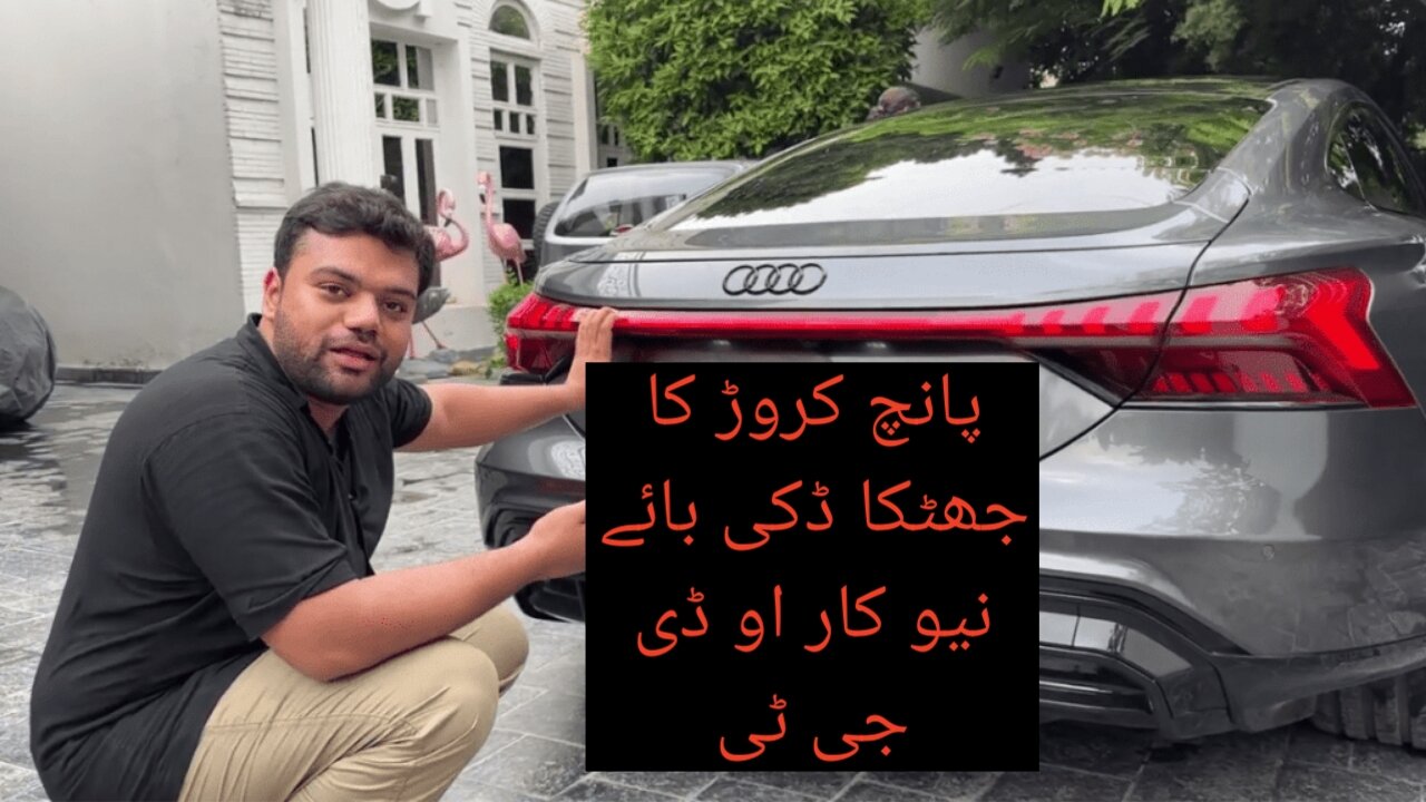 پانچ کروڑ کا جھٹکا ڈکی بائے نیو کار او ڈی جی ٹی