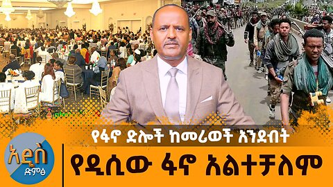 የፋኖ ድሎች ከመሪወች አንደብት -የዲሲው ፋኖ አልተቻለም- አበበ በለው የዛሬ 29 አመት በመላው አማራ ዝግጅት ላይ የቀረበው