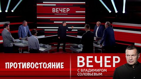 Вечер с Владимиром Соловьевым. Запад глобально готов противостоять России