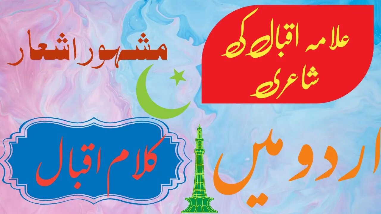 Allama Iqbal Poetry in Urdu علامہ اقبال کی اردو میں شاعری#allamaiqbal #iqbal #iqbalpoetry