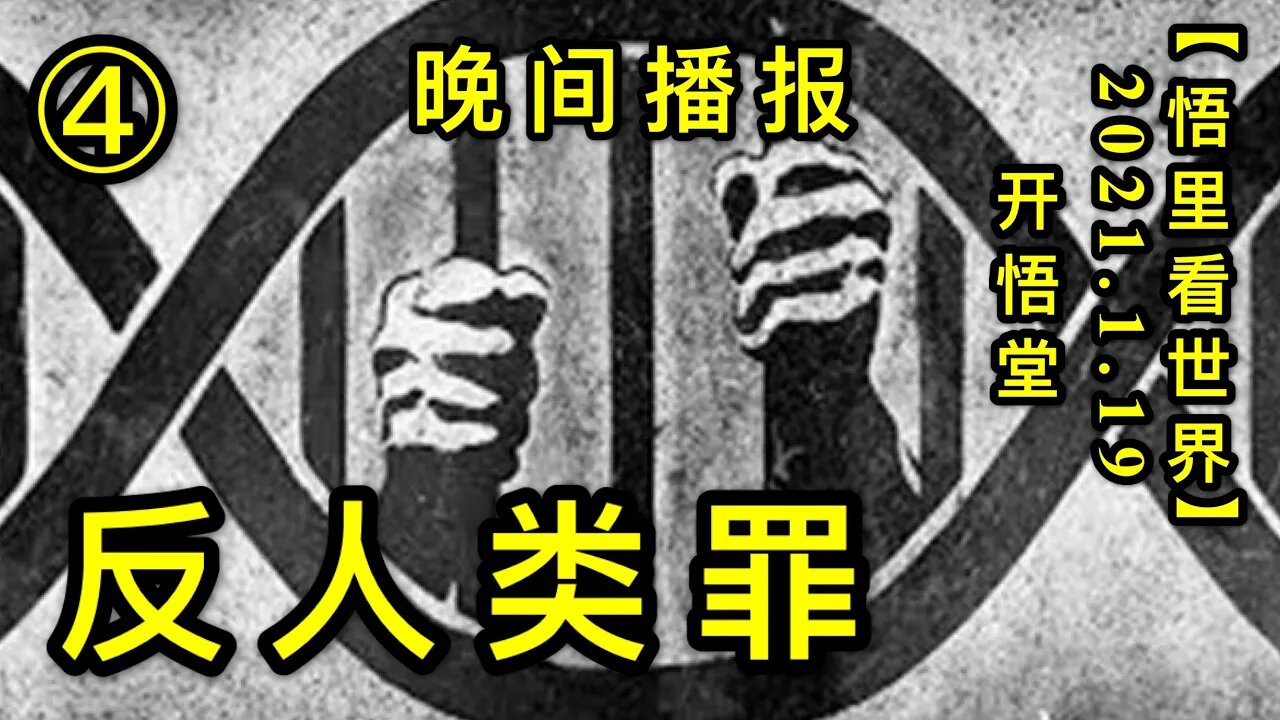 KWT901反人类罪-晚间播报④20210119-14【悟里看世界】