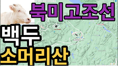 #북미고조선 백두산白頭山 #소머리산▶▶ Mt. Val-Marie, Quebec, Canada