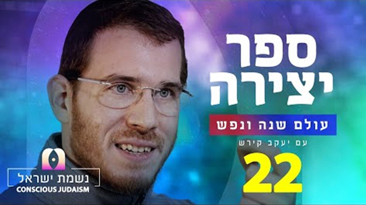 ספר יצירה | נשמת ישראל חלק 22 : צדק - הכח שמטיב עם בני אדם גם בעולם הגשמי