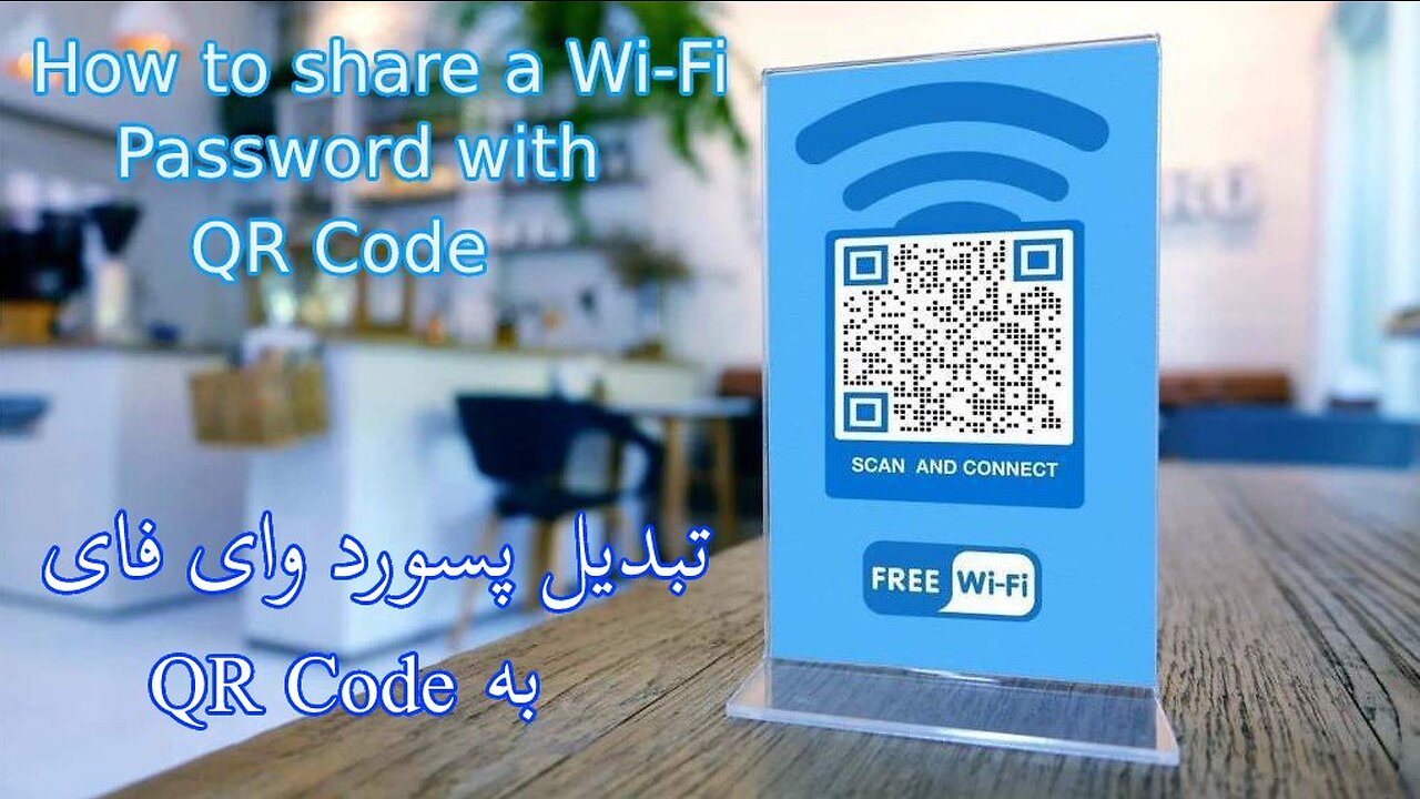 QR-Code تبدیل پسورد وای فای به - How to Share Wi-Fi Password With QR-Code