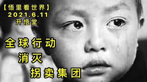 KWT1909全球行动消灭拐卖集团20210611-9【悟里看世界】