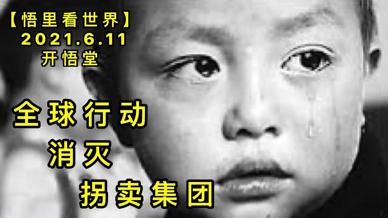 KWT1909全球行动消灭拐卖集团20210611-9【悟里看世界】