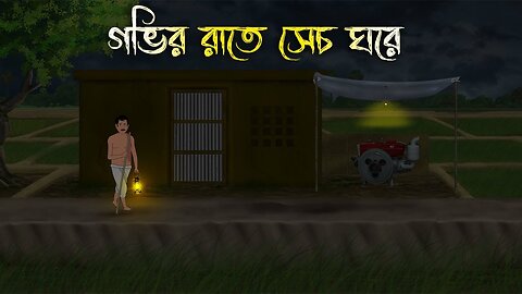 গভির রাতে ডিপ ঘরে - Bhuter Cartoon | Bengali Horror Cartoon | Bangla Bhuter Golpo |
