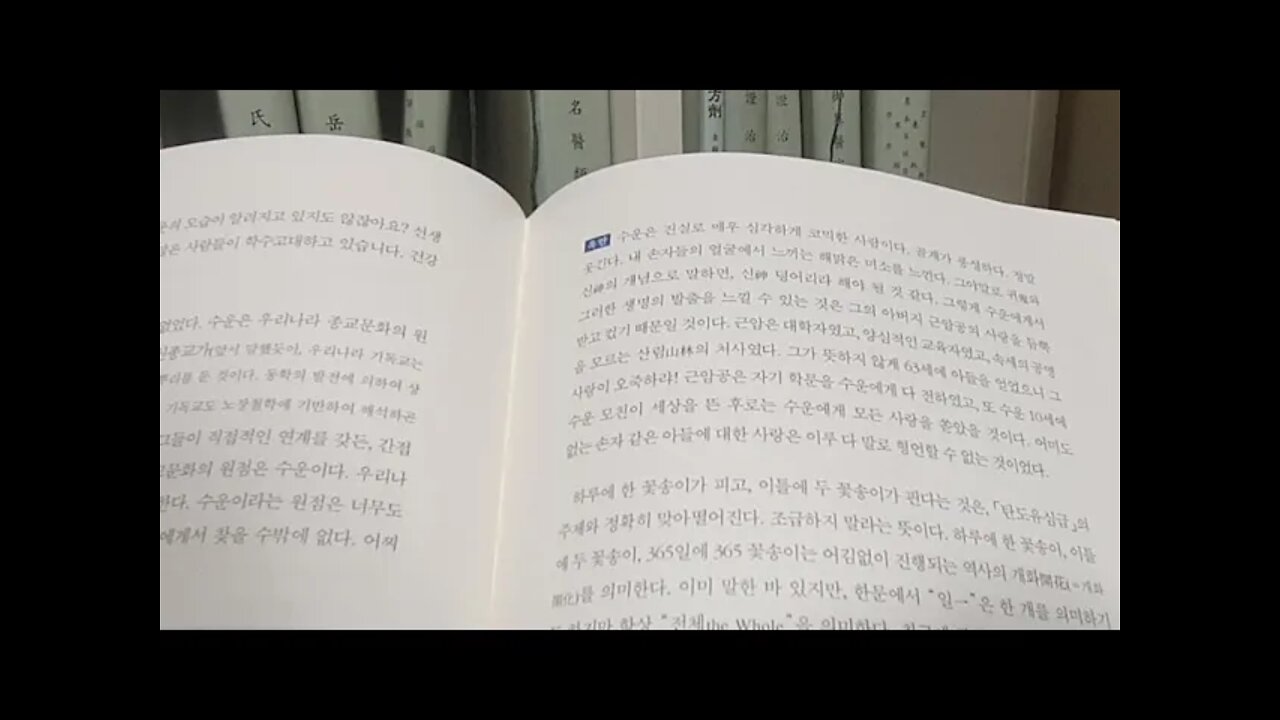 동경대전 2, 도올김용옥, 동학론, 포덕문, 최수운, 최제우, 골계, 다시개벽, 왕정체제, 선인, 야훼