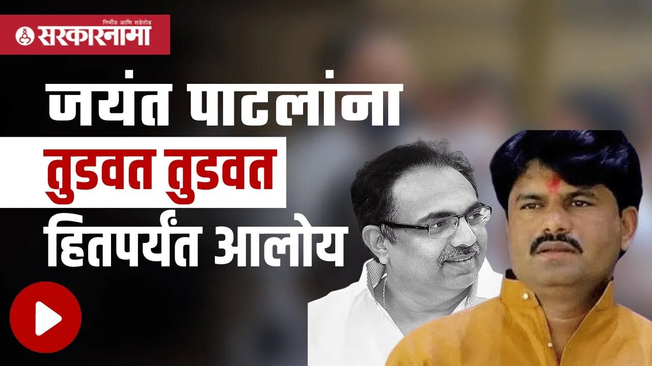 Gopichand Padalkar | जयंत पाटलांना तुडवत तुडवत हितपर्यंत आलोय | Politics | Maharashtra | Sarkarnama