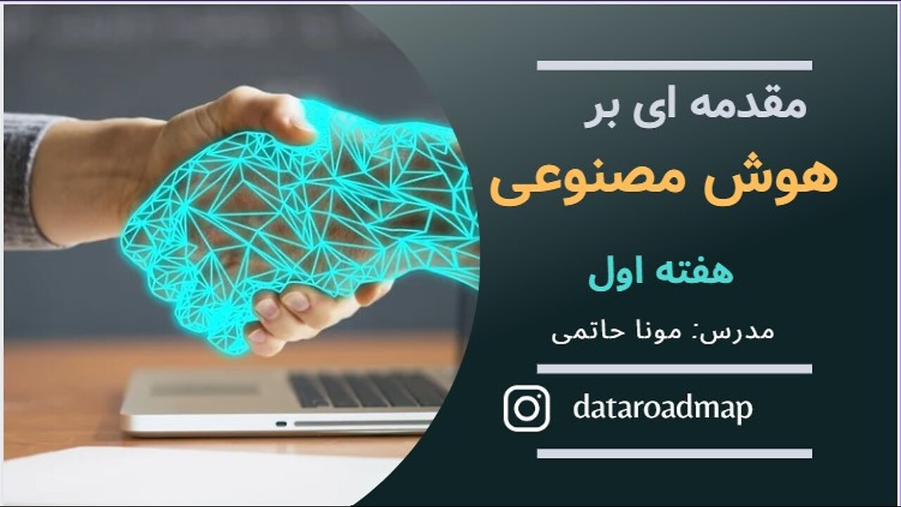 مقدمه ای بر هوش مصنوعی هفته اول