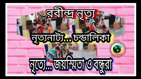 ll নৃত্যনাট্য ll রবীন্দ্রনৃত্য ll চন্ডালিকা ll আদিত্য একাডেমির ছাত্রীরা ll জয়স্মিতা ভট্টাচার্য্য ll