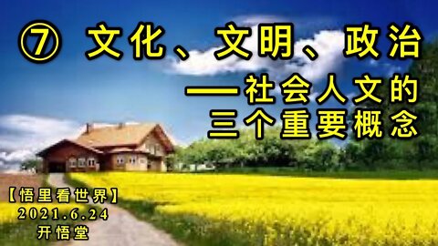 KWT1977(7)文化、文明、政治——社会人文的三个重要概念20210624-7【悟里看世界】