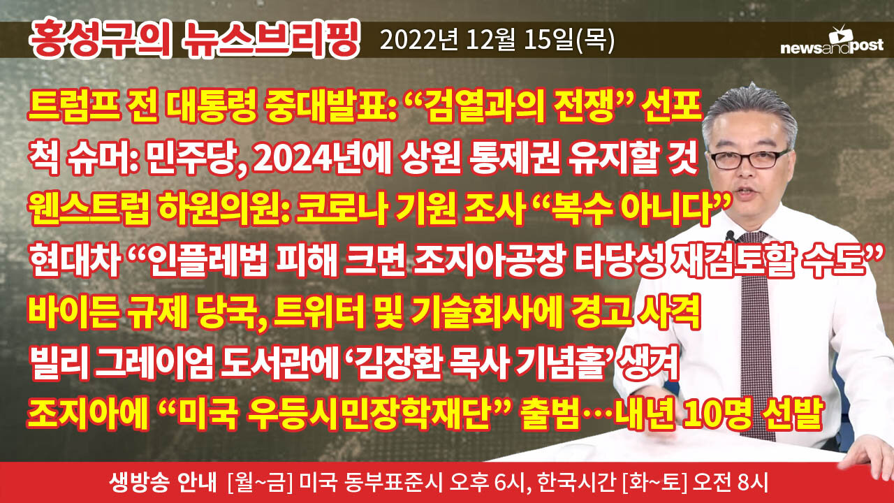 [홍성구의 뉴스브리핑] 2022년 12월 15일(목)