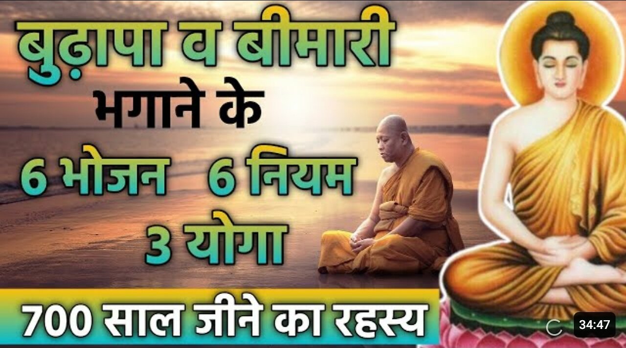 बुढ़ापा व बीमारी भागने के 6 भोजन 6 नियम 3 योगा 700साल जीने का रहस्य | Buddha Story On Get Young Body