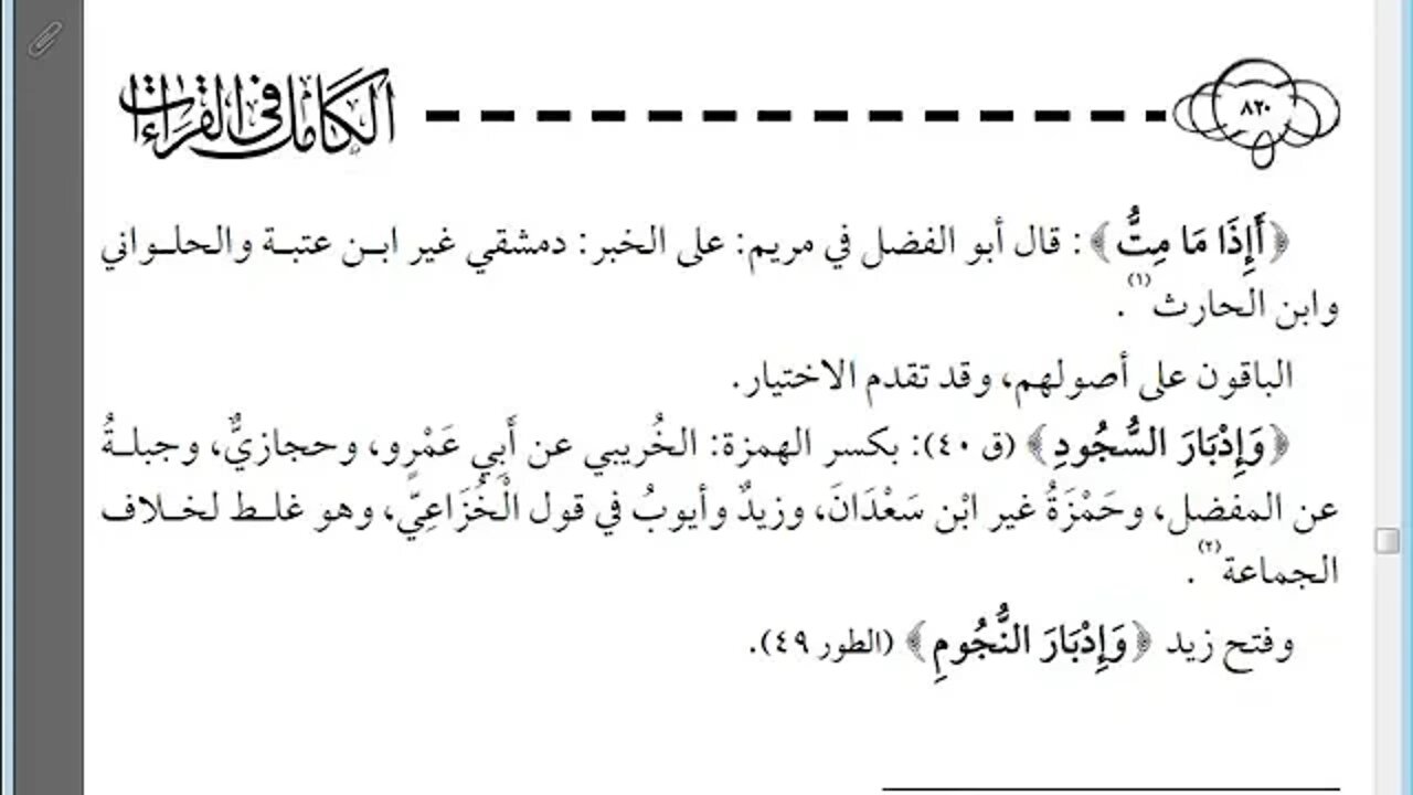 38 الكامل في القراءات الخمسين للهذلي رقم 38