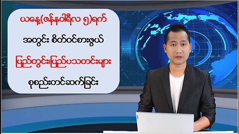 ယနေ့ ဇန်နဝါရီလ ၅ ရက်အတွက် ပြည်တွင်း၊ ပြည်ပမှ သတင်းထူးများ