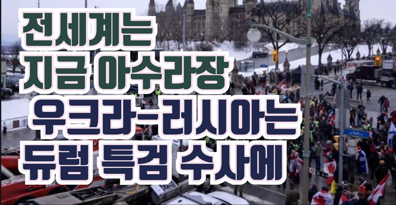 전세계는 지금 아수라장...우크라-러시아 일촉즉발은 듀럼 특검 수사 때문